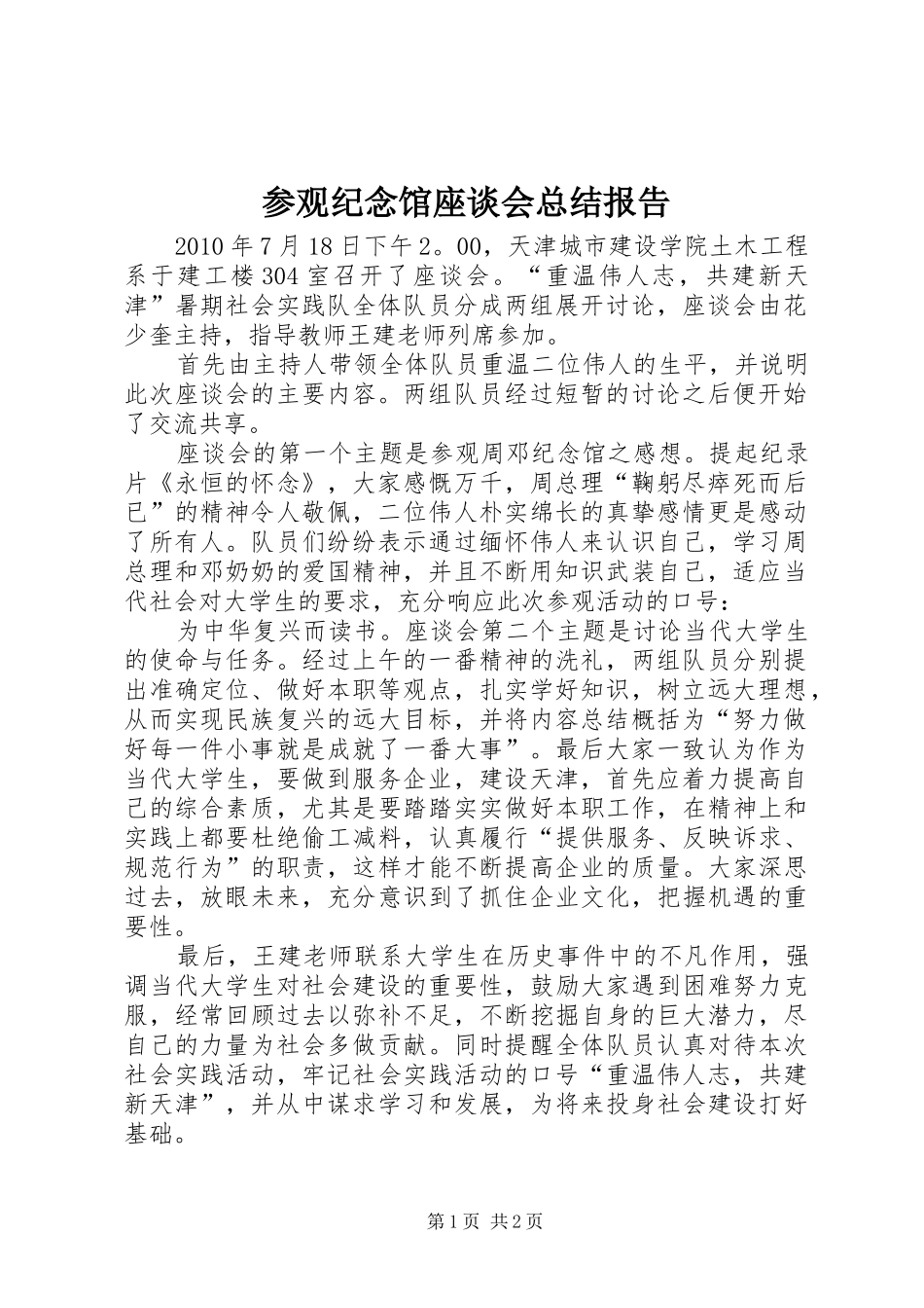 参观纪念馆座谈会总结报告_第1页