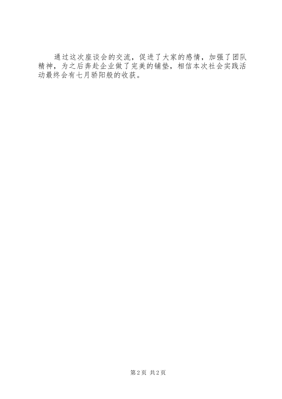 参观纪念馆座谈会总结报告_第2页