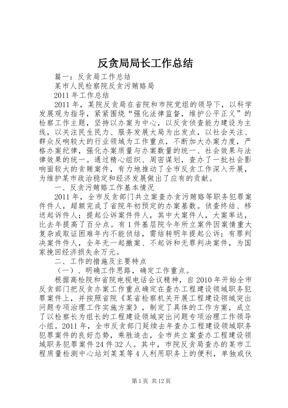 反贪局局长工作总结_第1页