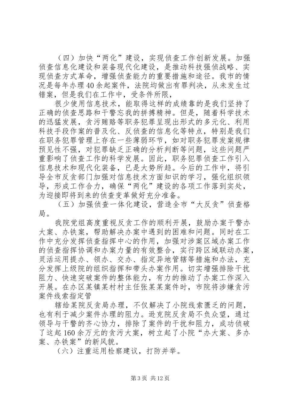 反贪局局长工作总结_第3页