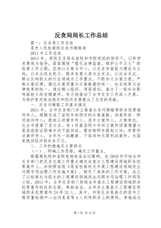 反贪局局长工作总结