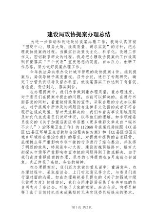 建设局政协提案办理总结