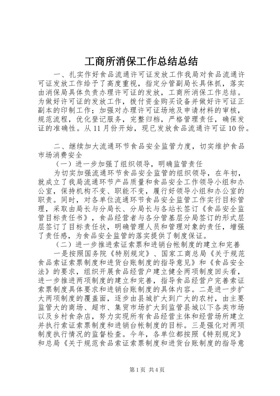 工商所消保工作总结总结_第1页