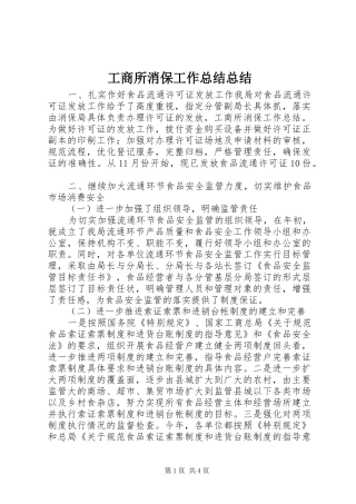 工商所消保工作总结总结