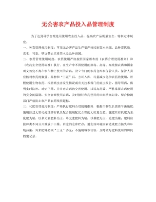 《安全管理制度》之无公害农产品投入品管理制度 