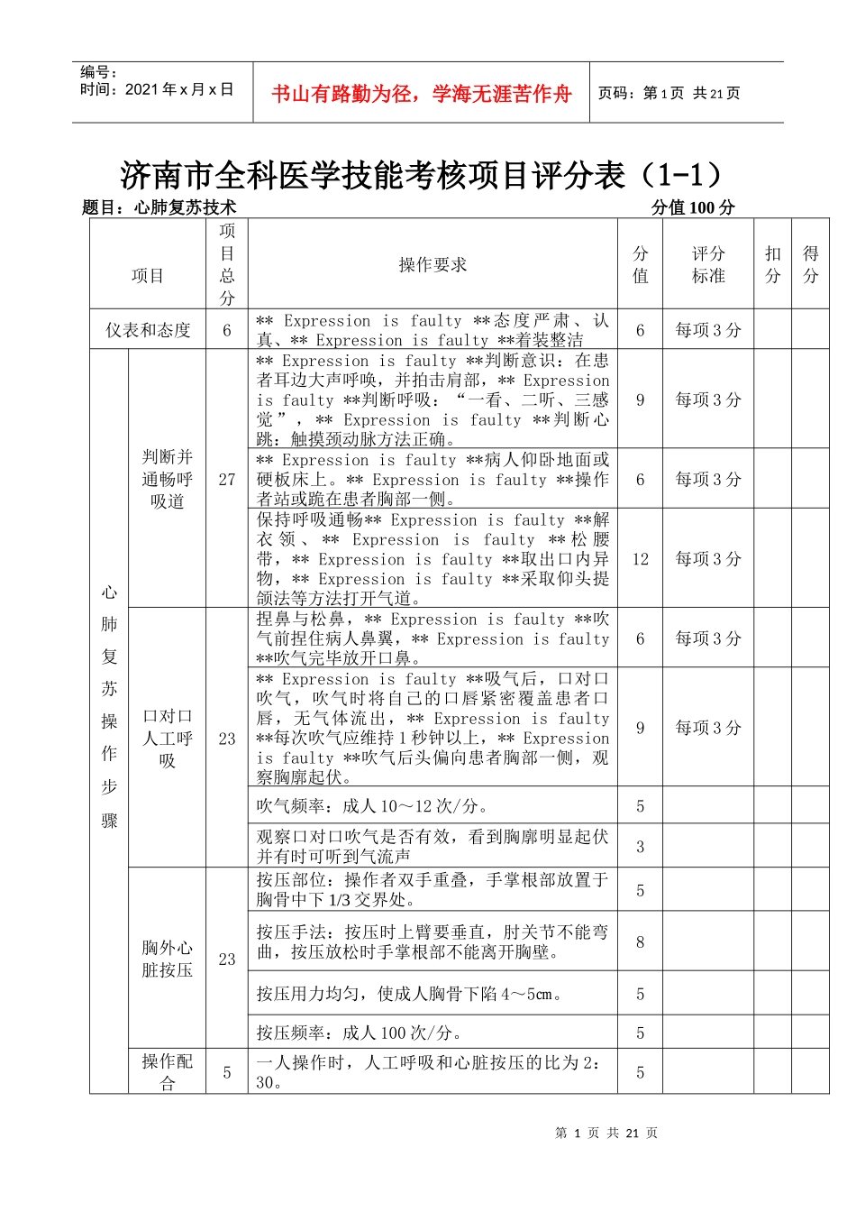 济南市全科医学技能考核项目评分表(1-1)_第1页