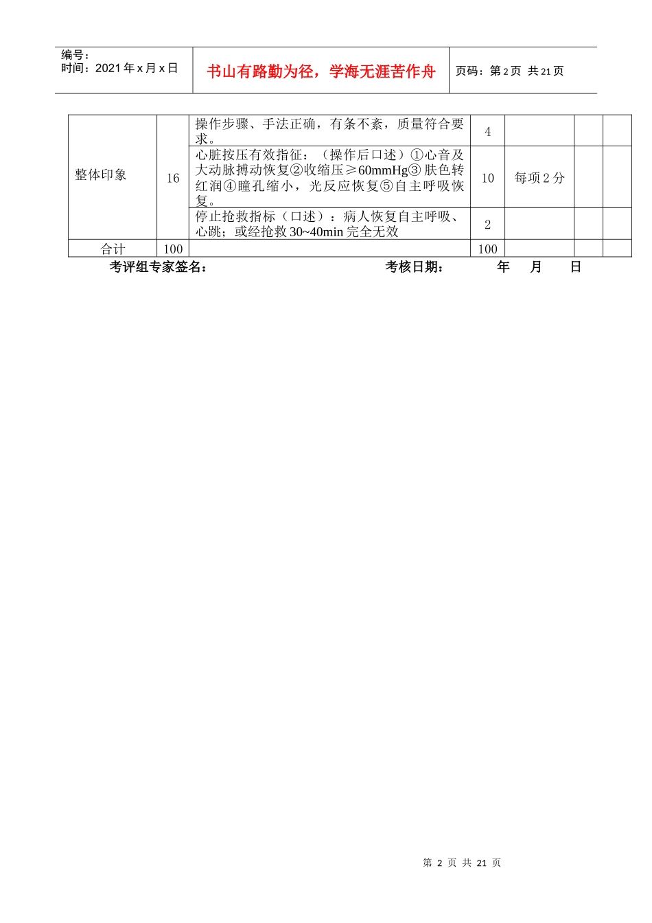 济南市全科医学技能考核项目评分表(1-1)_第2页