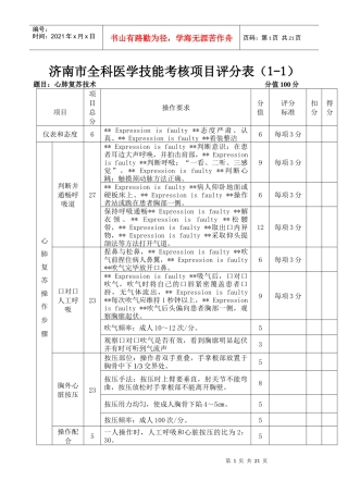 济南市全科医学技能考核项目评分表(1-1)