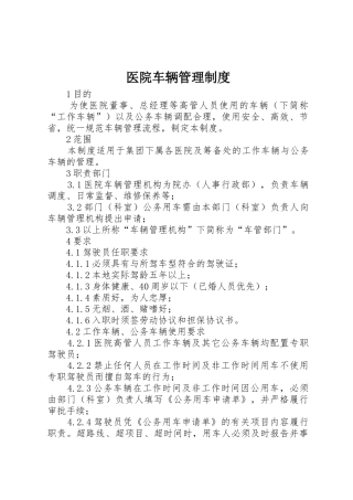 医院车辆管理规章制度  (2)