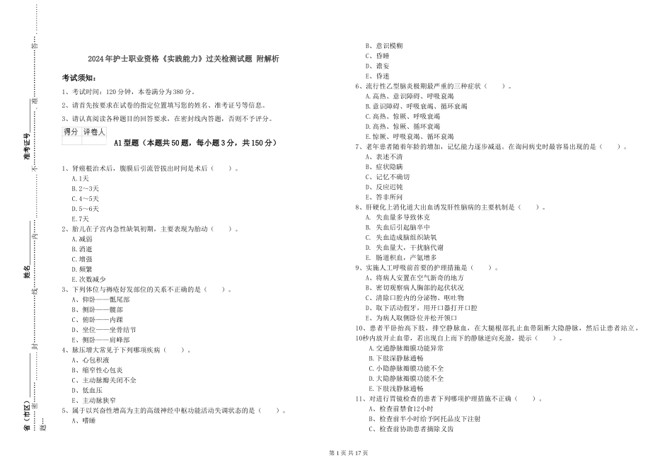 2024年护士职业资格《实践能力》过关检测试题-附解析_第1页
