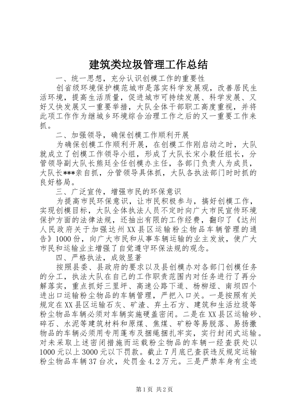 建筑类垃圾管理工作总结_第1页