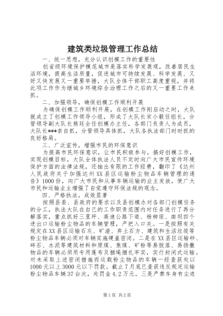 建筑类垃圾管理工作总结