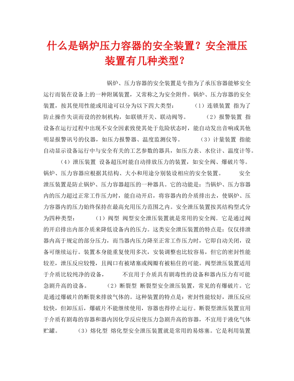 《安全技术》之什么是锅炉压力容器的安全装置？安全泄压装置有几种类型？ _第1页