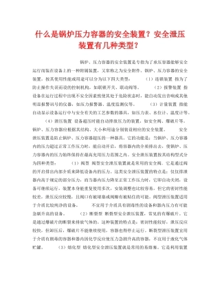 《安全技术》之什么是锅炉压力容器的安全装置？安全泄压装置有几种类型？ 