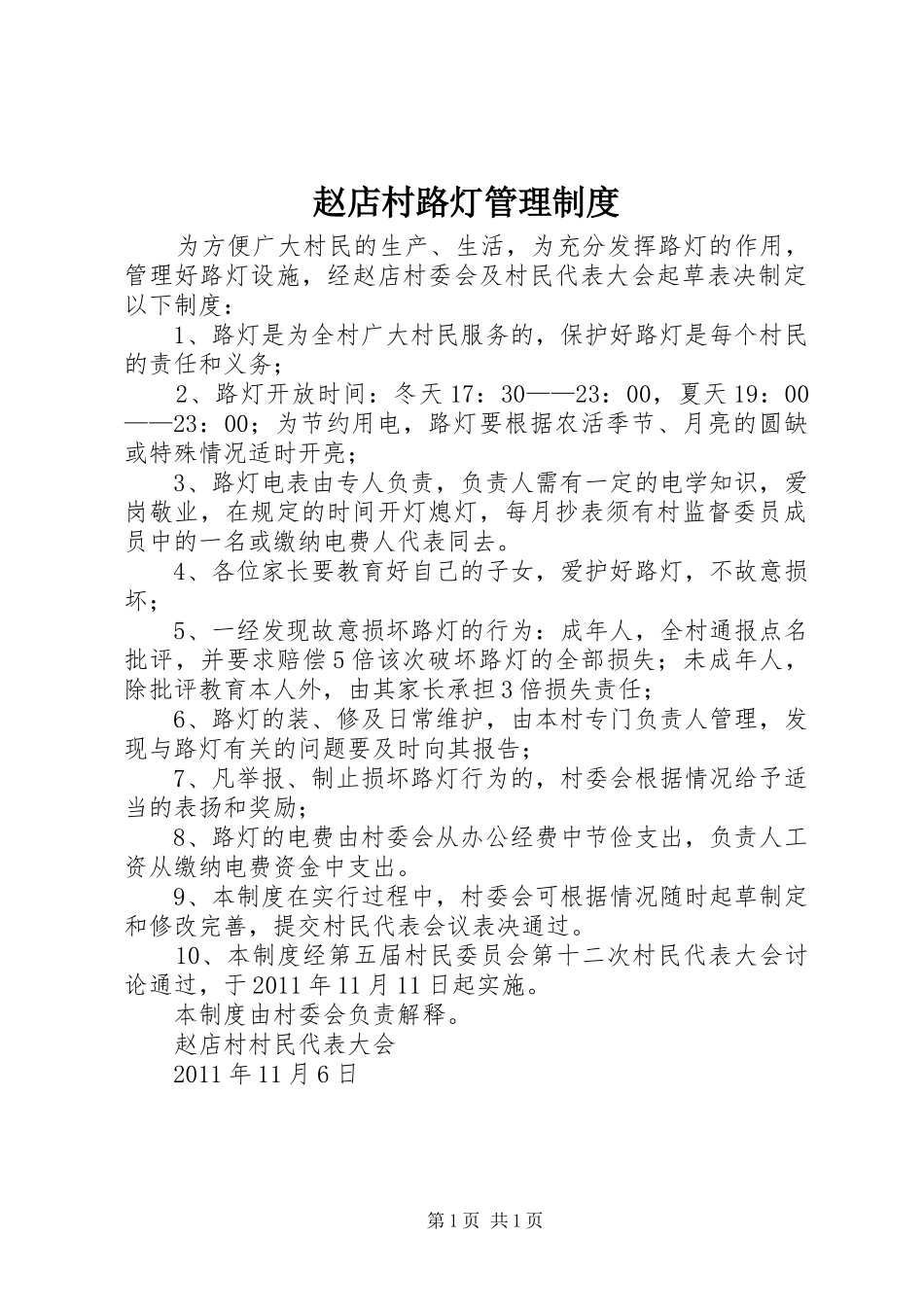 赵店村路灯管理规章制度细则_第1页