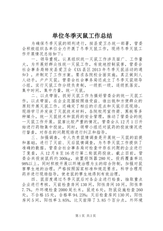 单位冬季灭鼠工作总结