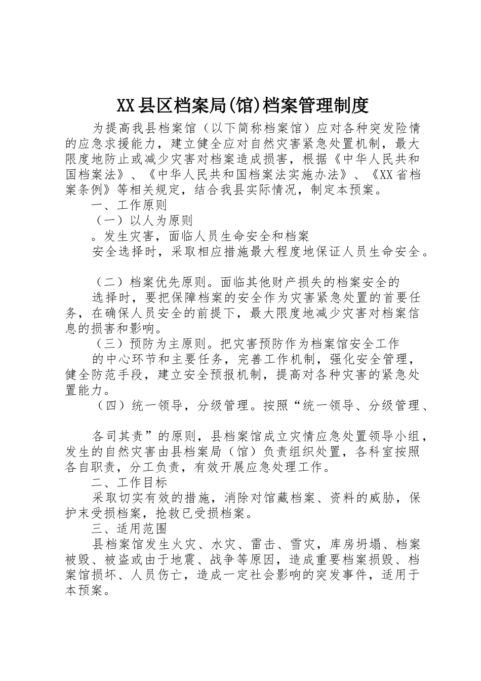 县区档案局(馆)档案管理规章制度 _第1页