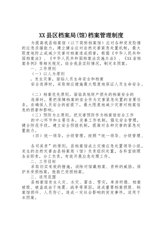 县区档案局(馆)档案管理规章制度 