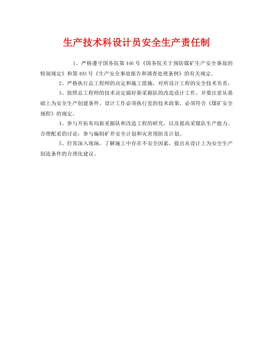 《安全管理制度》之生产技术科设计员安全生产责任制 _第1页