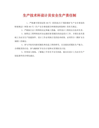 《安全管理制度》之生产技术科设计员安全生产责任制 