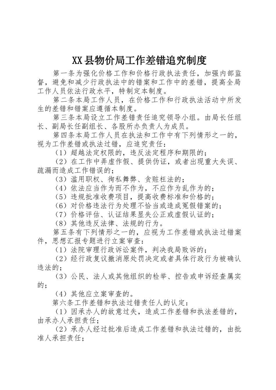 县物价局工作差错追究规章制度_第1页