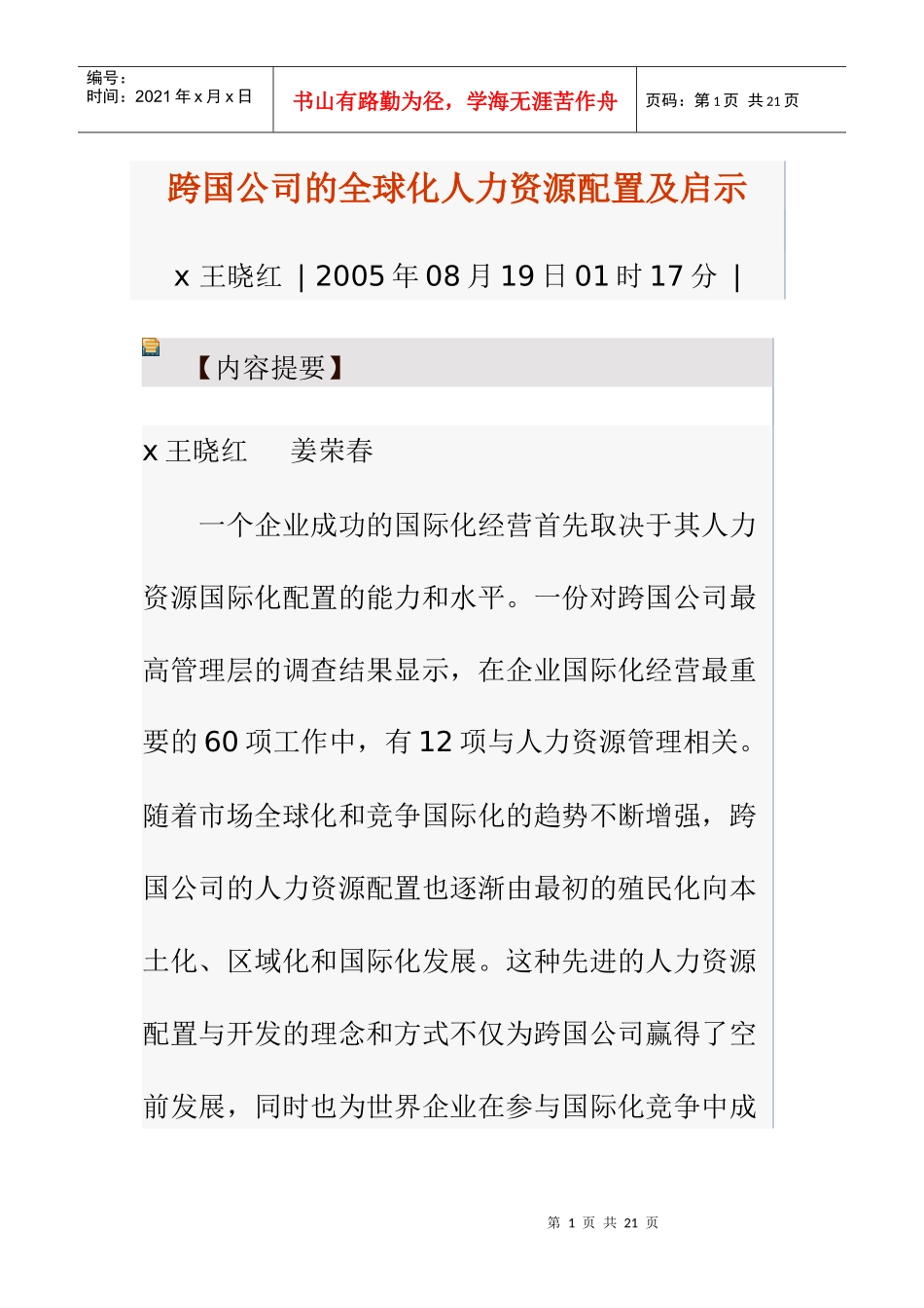 跨国公司的全球化人力资源配置及启示_第1页