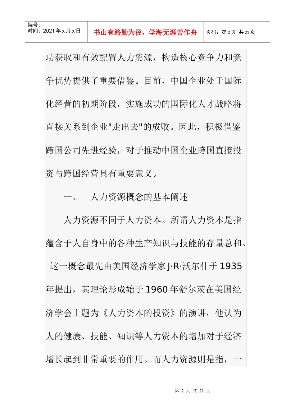 跨国公司的全球化人力资源配置及启示_第2页