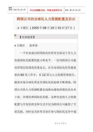 跨国公司的全球化人力资源配置及启示
