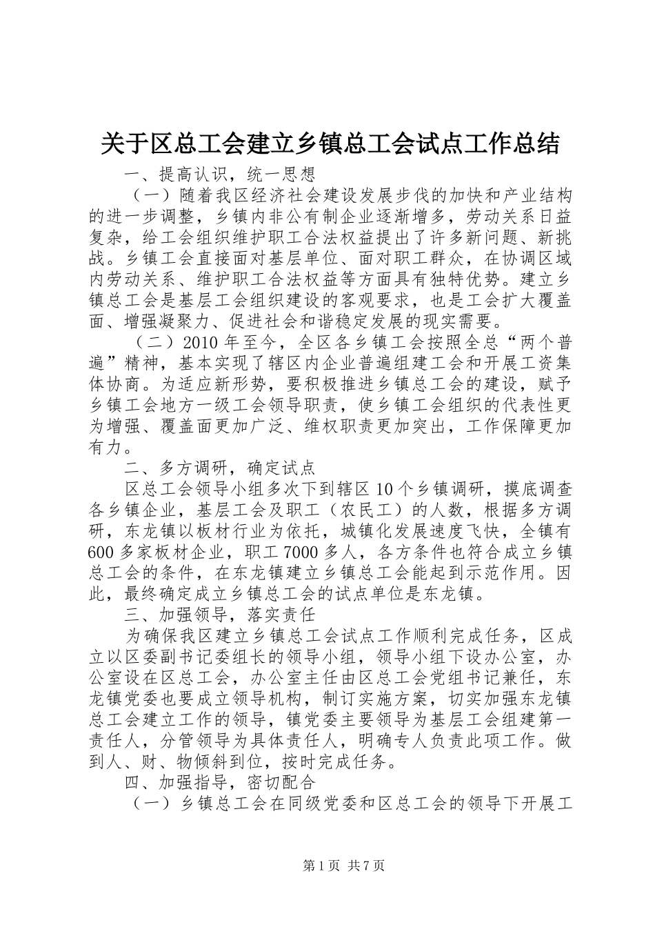 关于区总工会建立乡镇总工会试点工作总结_第1页
