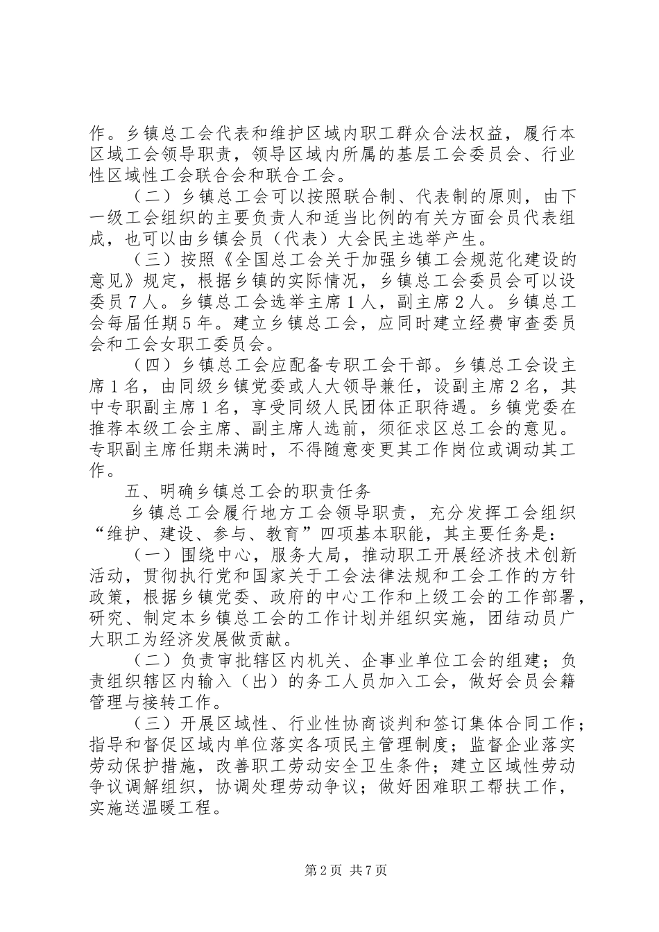 关于区总工会建立乡镇总工会试点工作总结_第2页