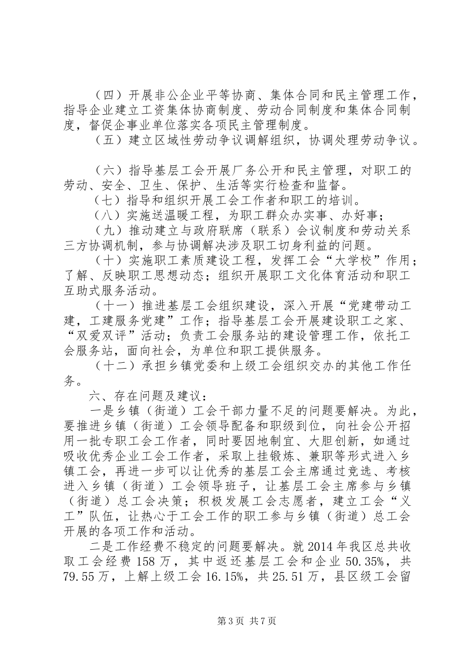 关于区总工会建立乡镇总工会试点工作总结_第3页