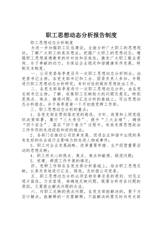 职工思想动态分析报告规章制度 