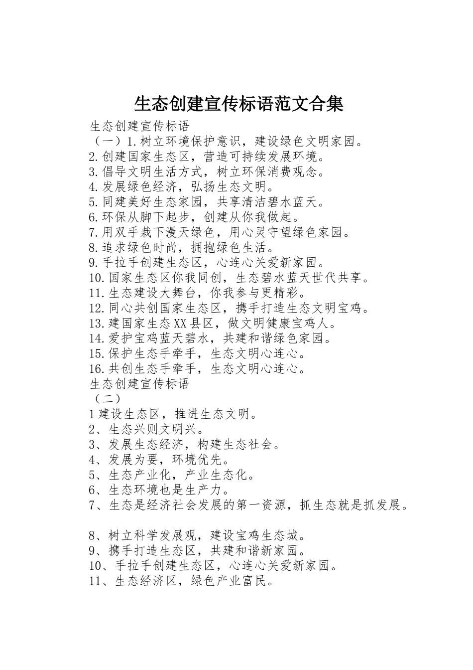生态创建宣传标语大全范文合集 (2)_第1页