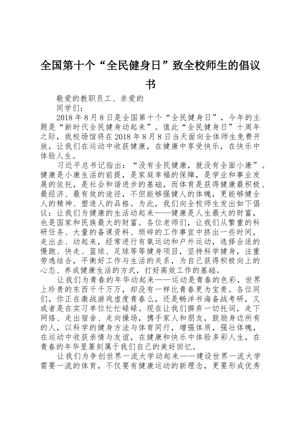 全国第十个“全民健身日”致全校师生的倡议书范文_第1页