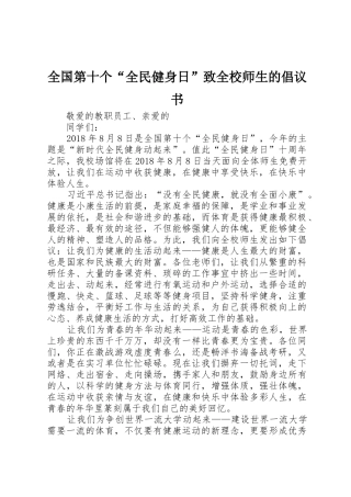 全国第十个“全民健身日”致全校师生的倡议书范文
