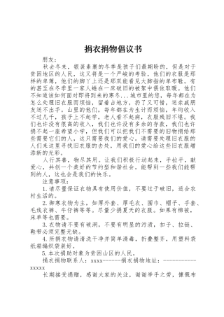 捐衣捐物倡议书范文