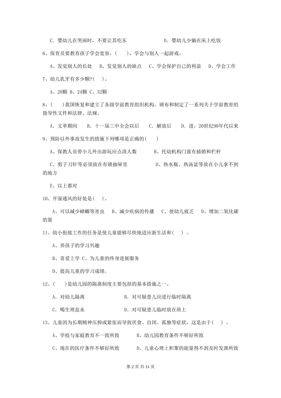 2024年幼儿园大班保育员职业技能考试试题试题(附答案)_第2页