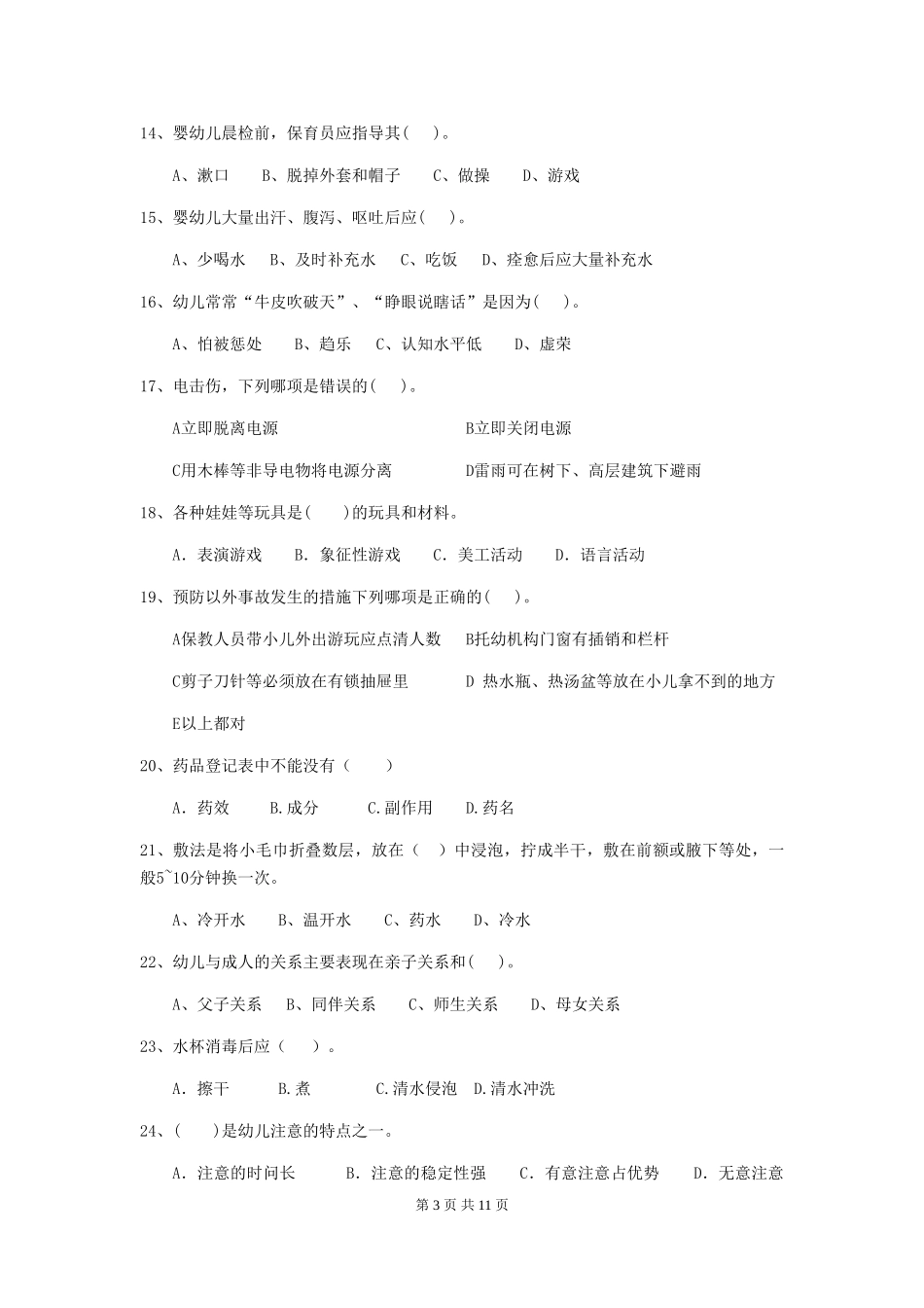 2024年幼儿园大班保育员职业技能考试试题试题(附答案)_第3页