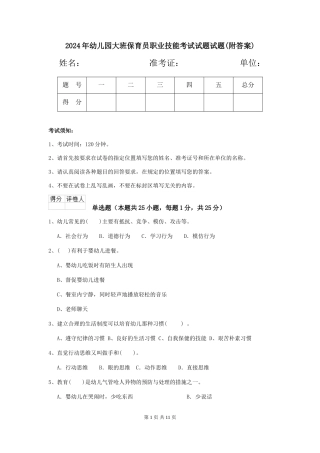 2024年幼儿园大班保育员职业技能考试试题试题(附答案)