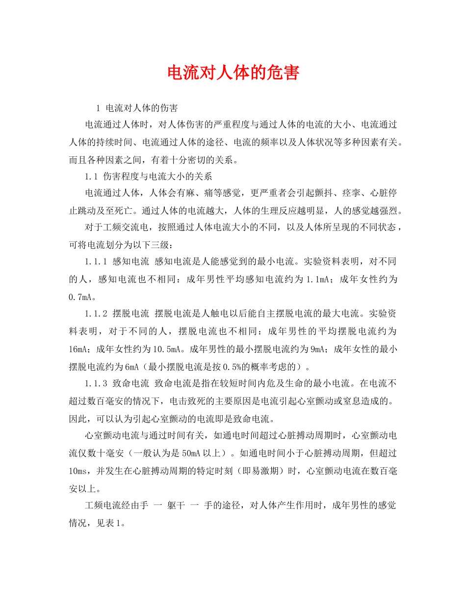 《安全技术》之电流对人体的危害 _第1页