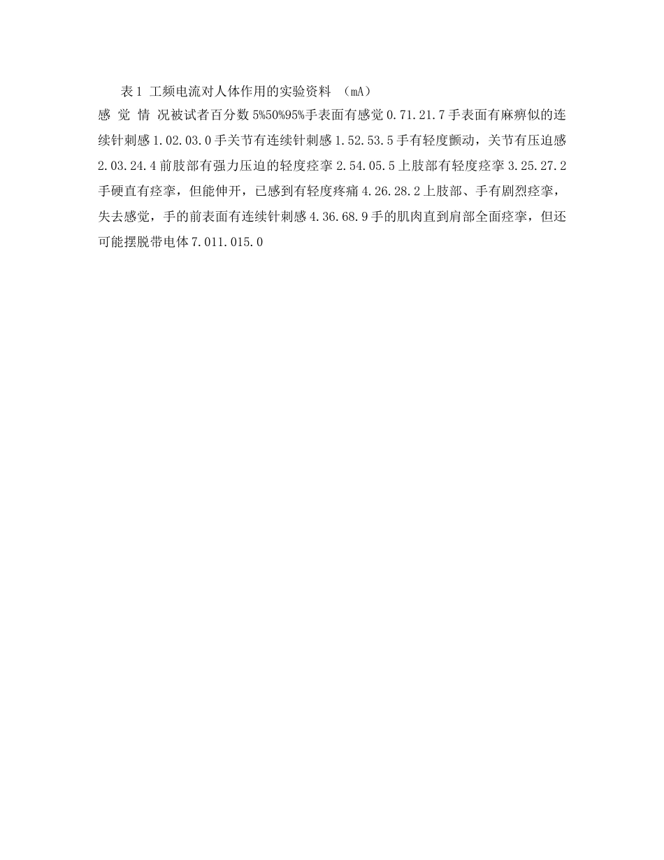 《安全技术》之电流对人体的危害 _第2页