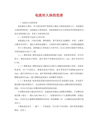 《安全技术》之电流对人体的危害 