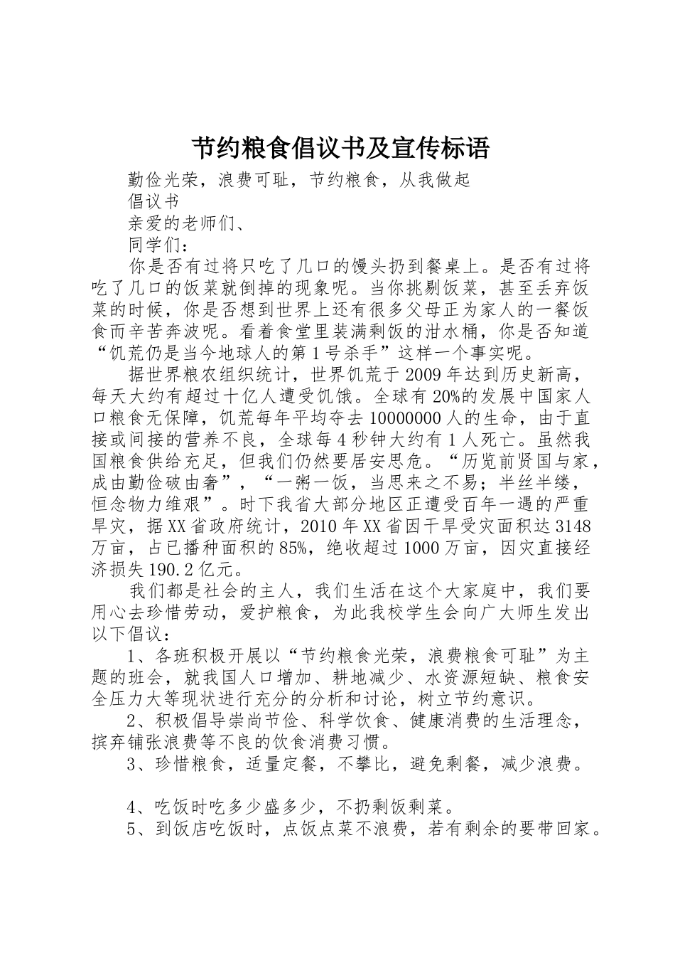 节约粮食倡议书及宣传标语大全_第1页