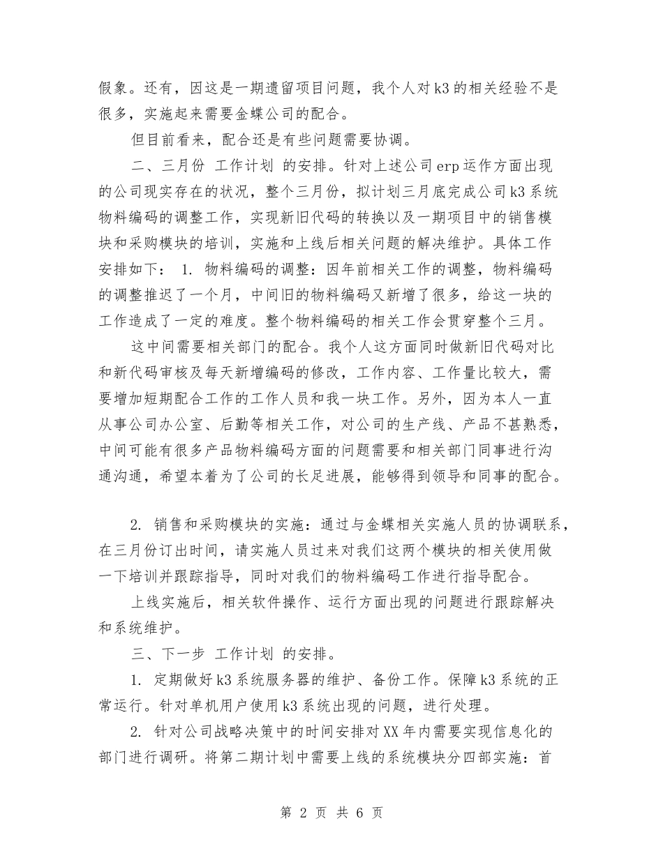 2024年公司职员工作计划与2024年公司职员工作计划1汇编_第2页