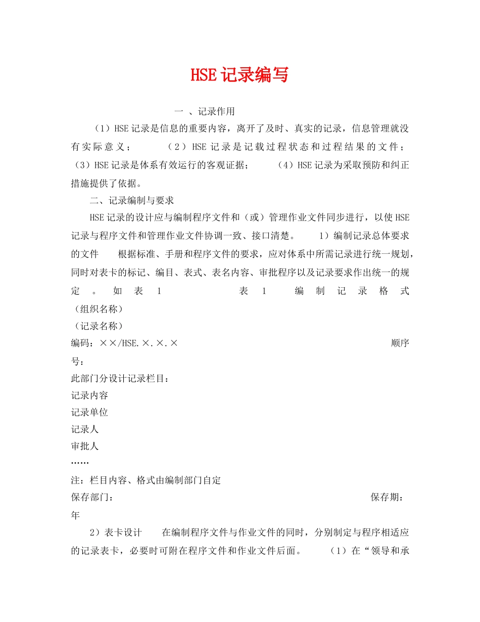 《管理体系》之HSE记录编写 _第1页