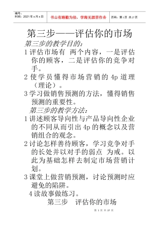 经典教程创业管理：第三步——评估你的市场