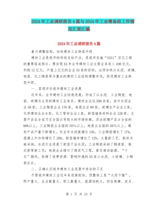 2024年工业调研报告4篇与2024年工会筹备组工作情况汇报汇编