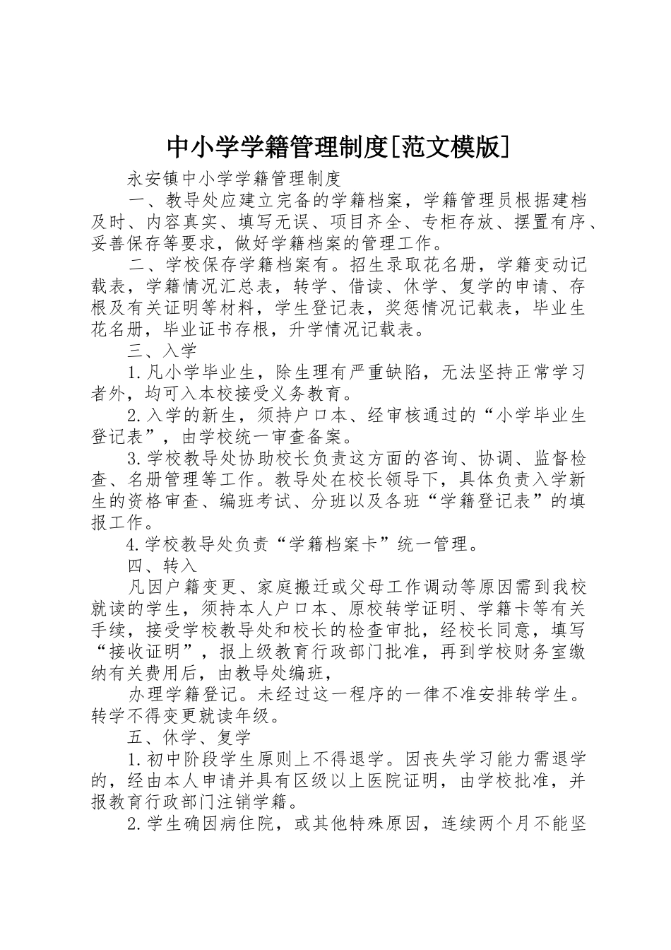 中小学学籍管理规章制度细则[范文模版]_第1页