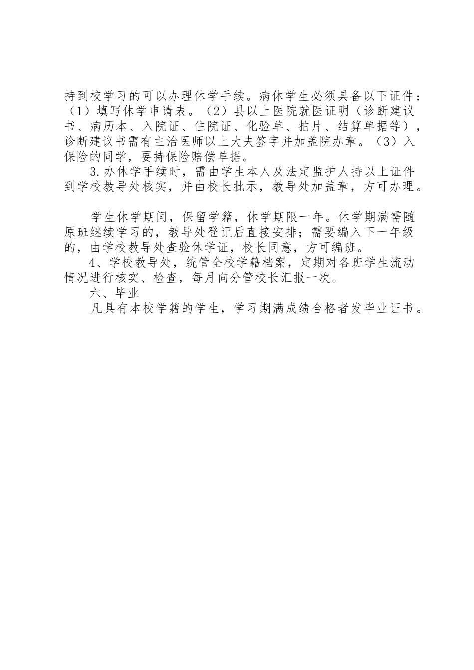 中小学学籍管理规章制度细则[范文模版]_第2页