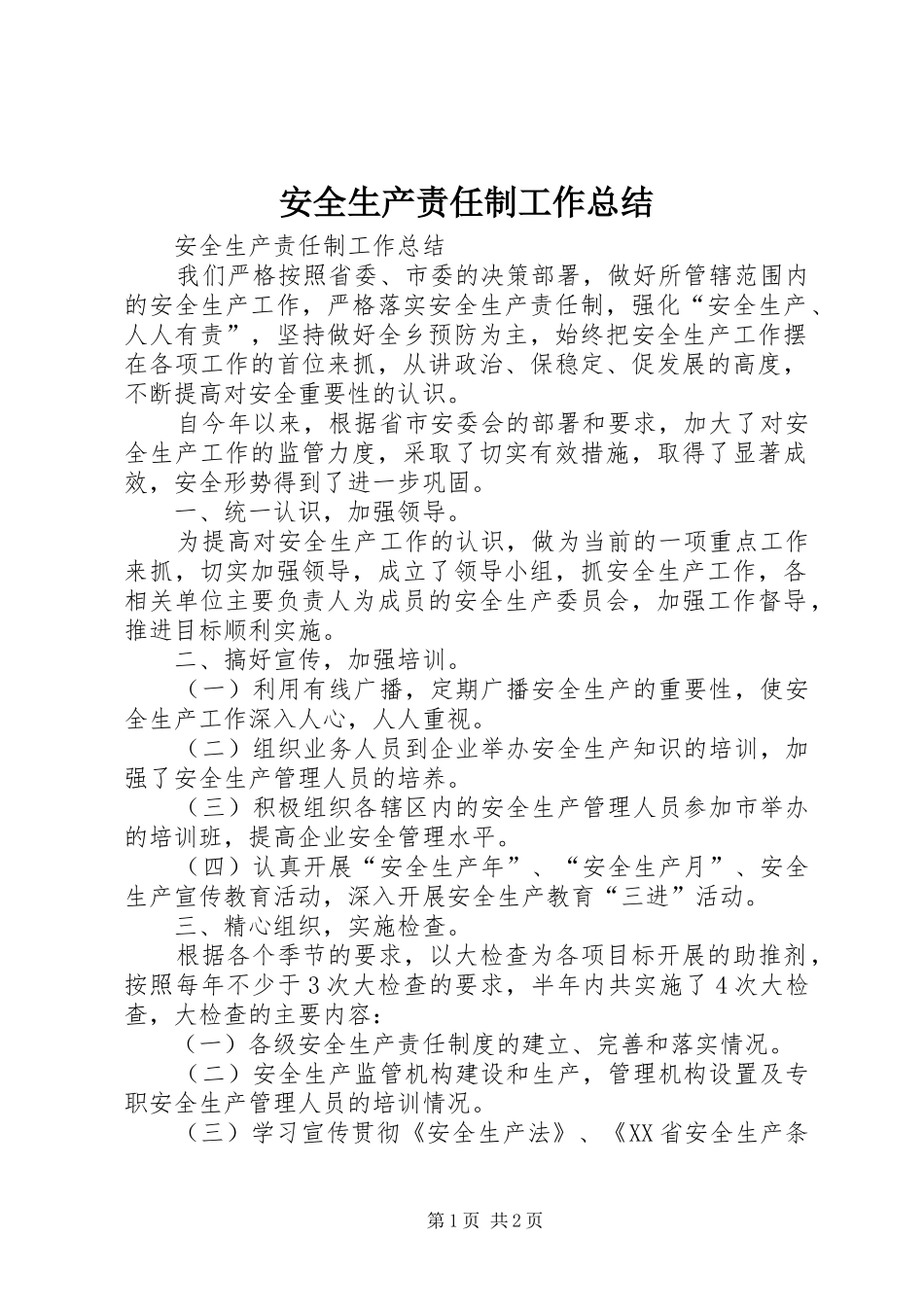 安全生产责任制工作总结_第1页